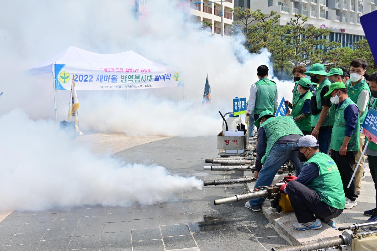 2022년 새마을 방역봉사대 발대식