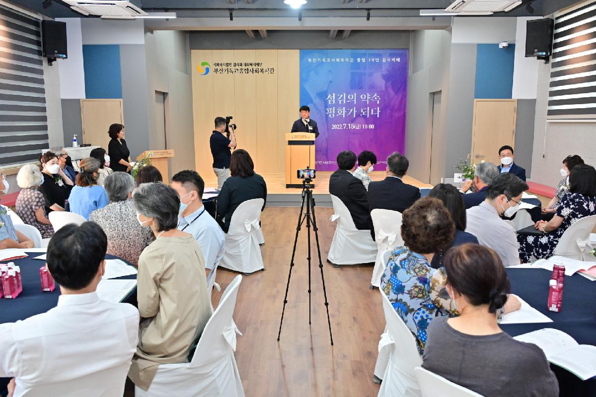 부산기독교종합사회복지관 창립 70주년 기념식
