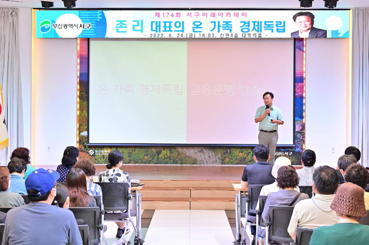 제174회 서구미래아카데미