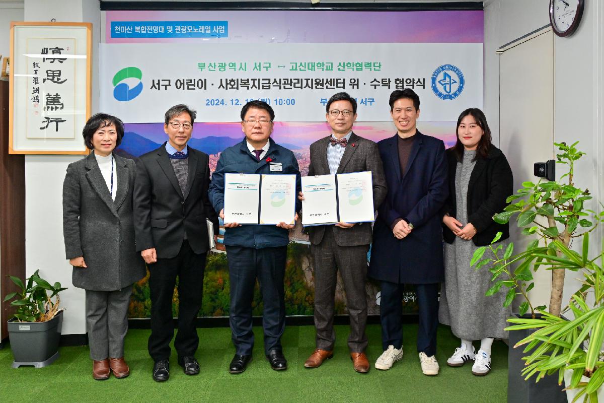 고신대학교 산학협력단 서구 어린이·사회복지급식관리지원센터 위수탁 협약식
