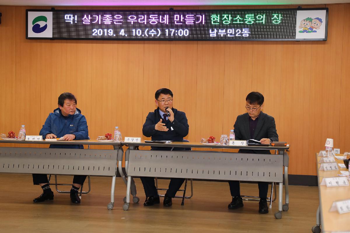 남부민2동 「딱 ! 살기 좋은 우리동네 만들기」 현장 소통의 장