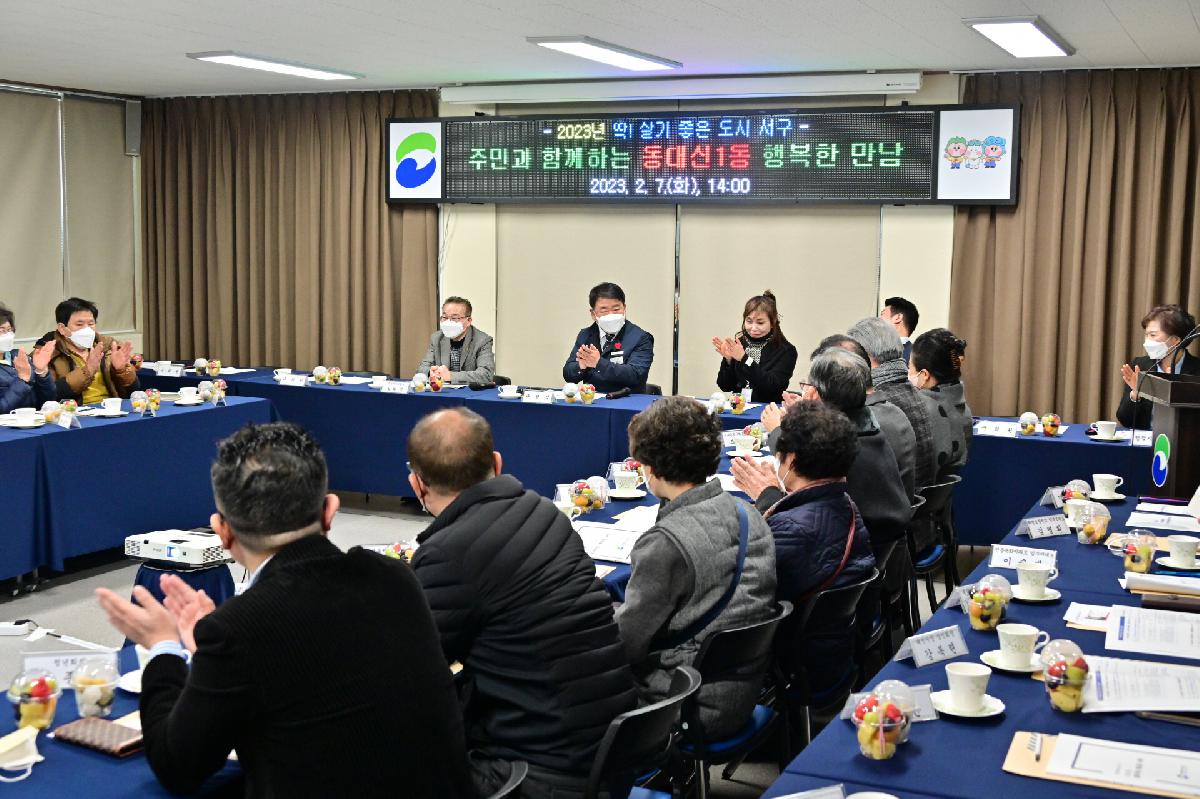 주민과 함께하는 동대신1동 행복한 만남