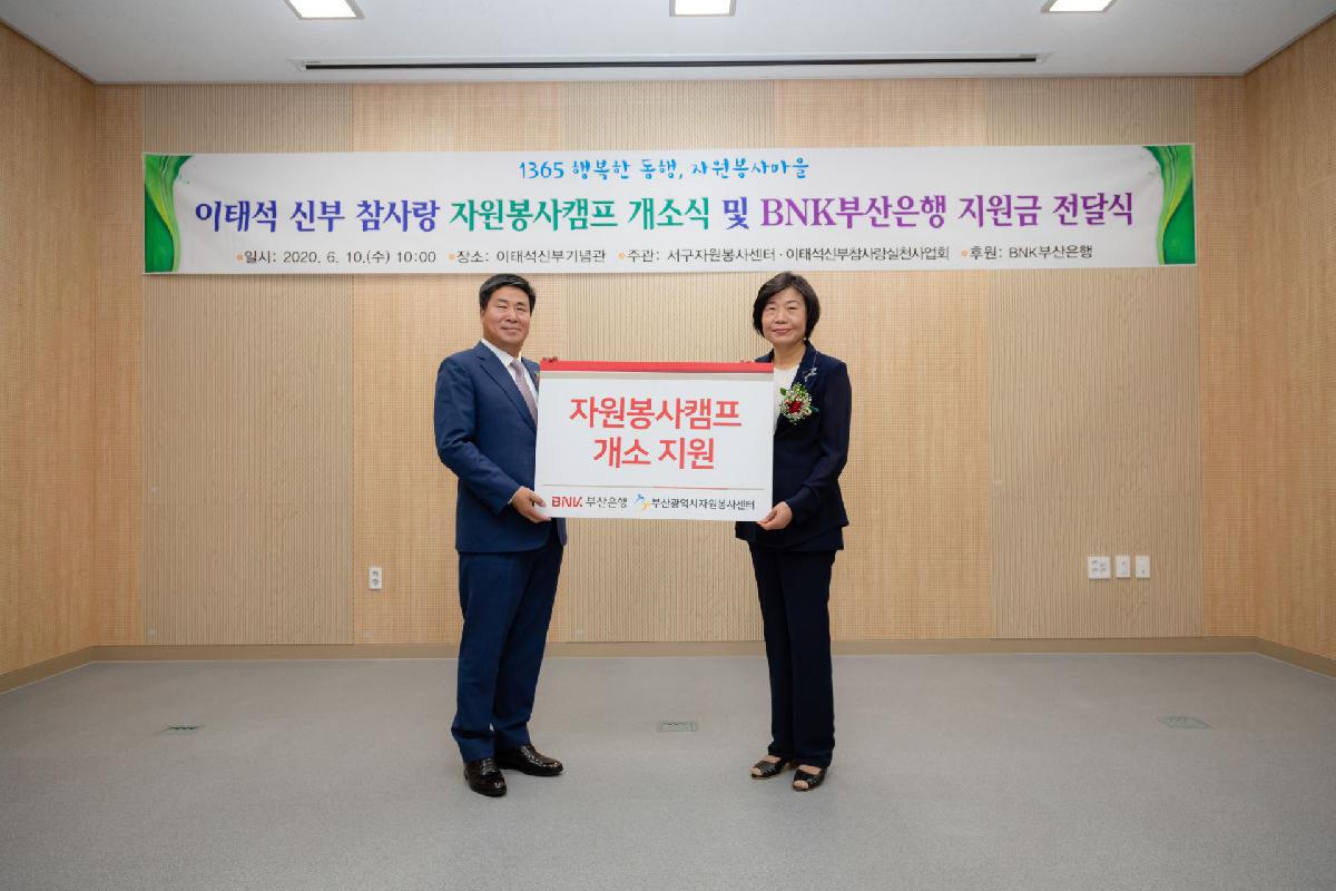 2020 이태석 신부 참사랑 자원봉사캠프 개소식 및 BNK 부산은행 지원금 전달식