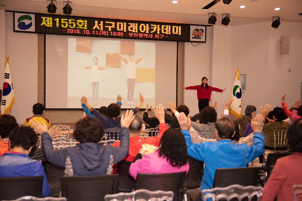 제155회 서구미래아카데미 개최