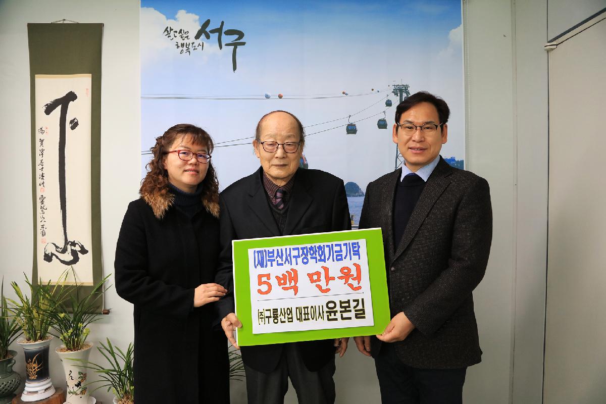 서구장학회 성금기탁_구룡산업 윤본길 대표이사