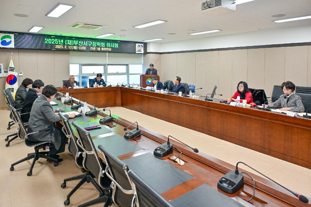 2025년 (재)부산서구장학회 이사회