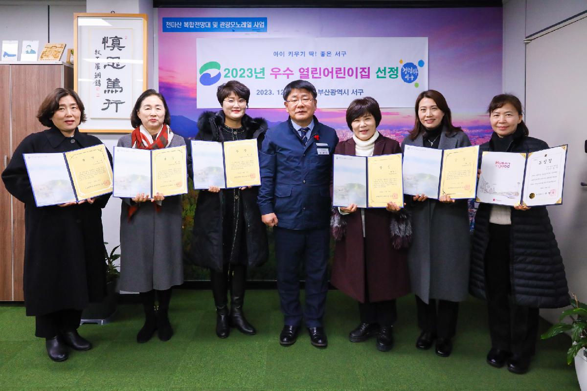 2023 우수열린어린이집 상장 및 지도점검 유공 표창 수여식