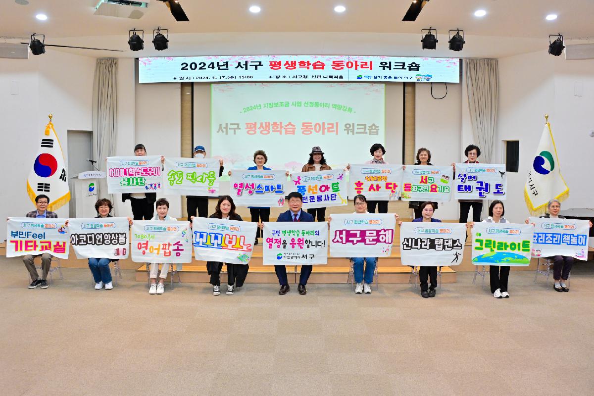2024년 서구 평생학습 동아리 워크숍