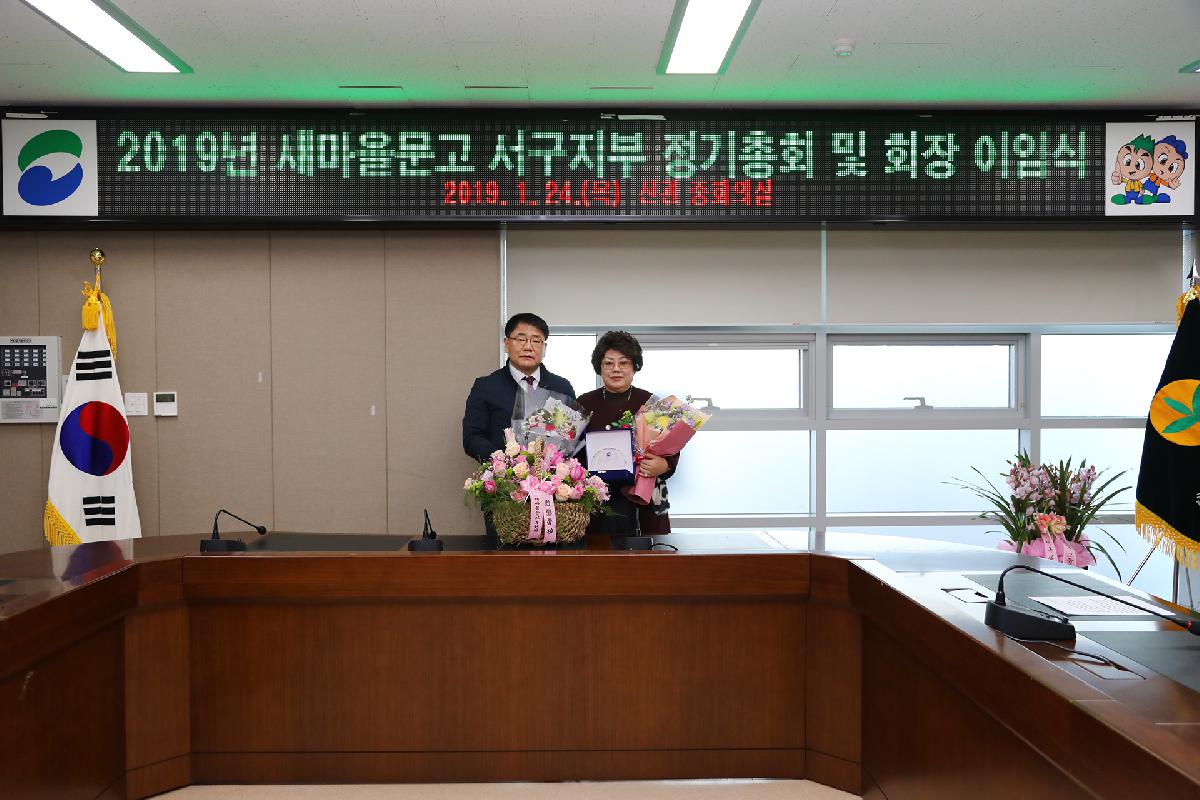 2019 새마을문고 서구지부 정기총회 및 이임식