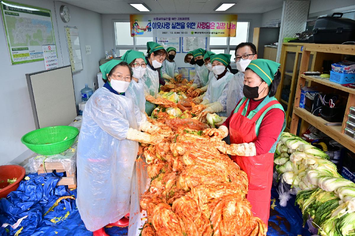 서구새마을부녀회 이웃사랑 실천을 위한 사랑담은 김장 나눔 행사