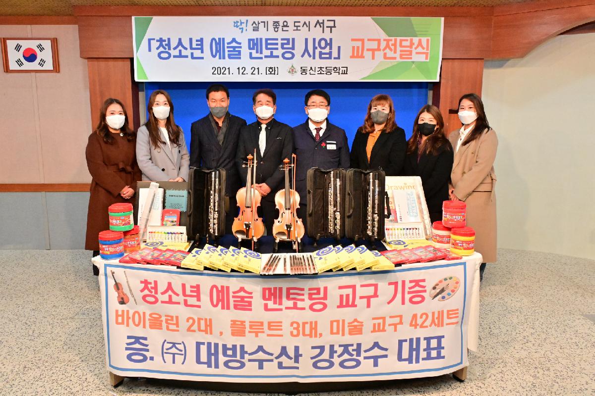 (주)대방수산 강정수 대표-동신초등학교 「청소년 예술 멘토링 사업」 교구 전달식