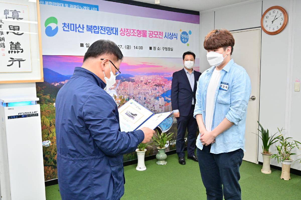 「천마산 복합전망대 상징조형물 디자인공모전」 시상식
