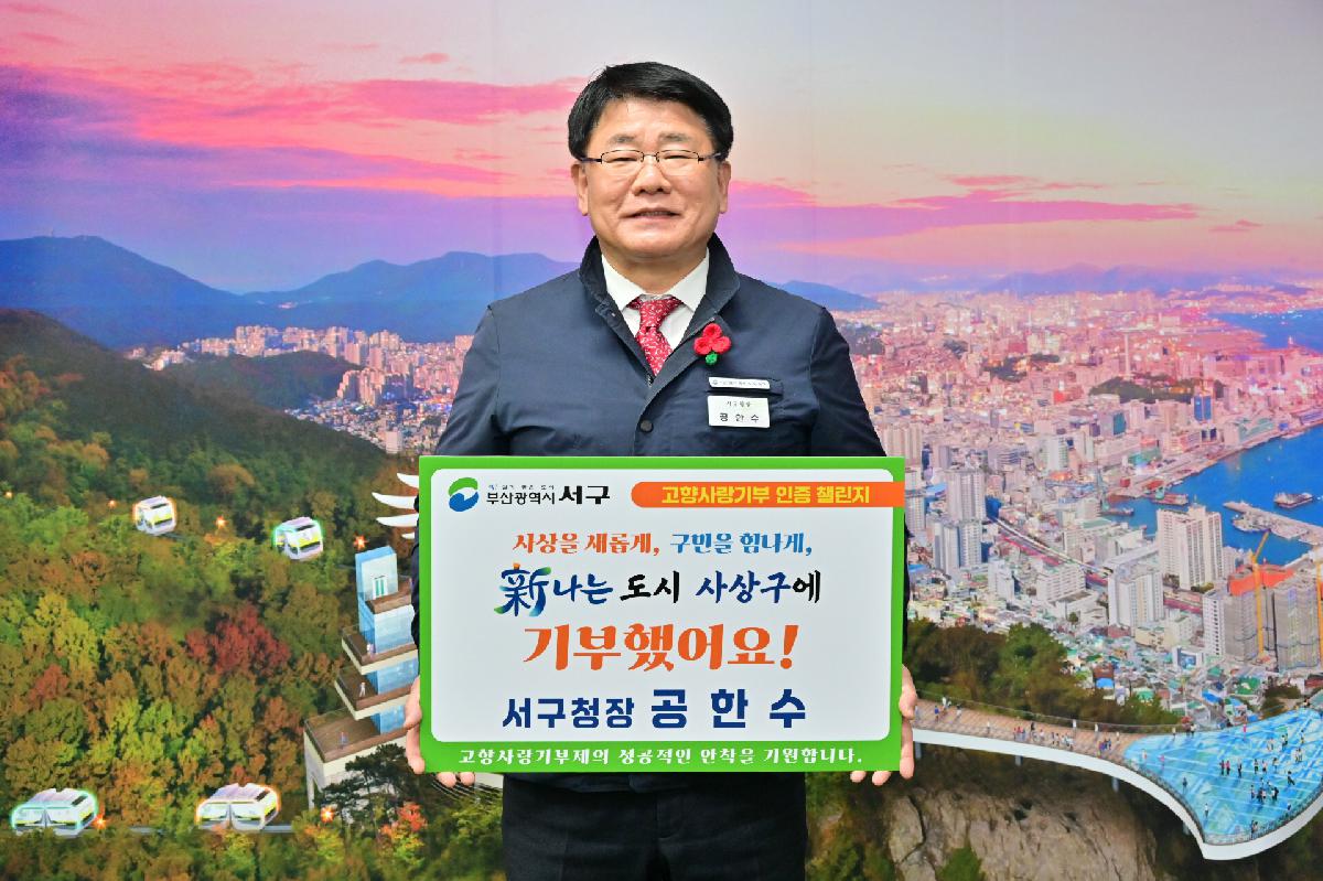 공한수 서구청장 고향사랑기부 인증 챌린지