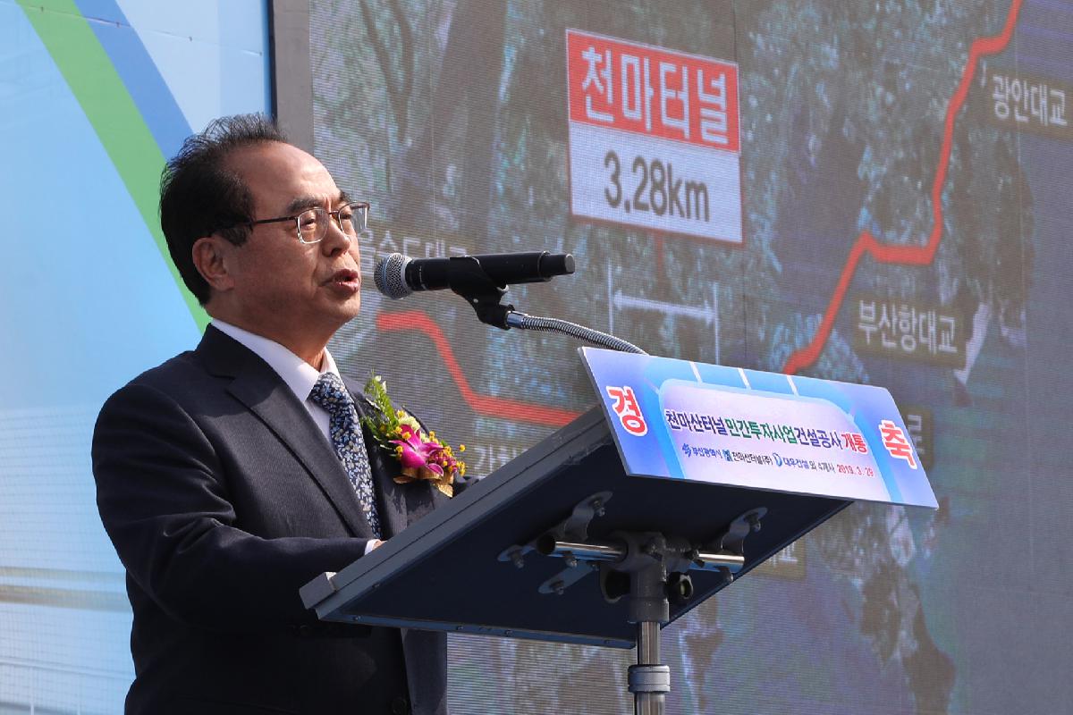 천마산터널 개통식