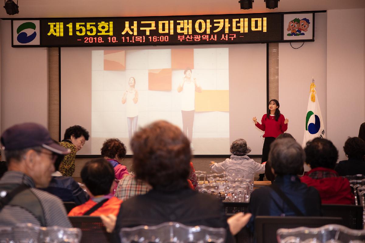 제155회 서구미래아카데미 개최