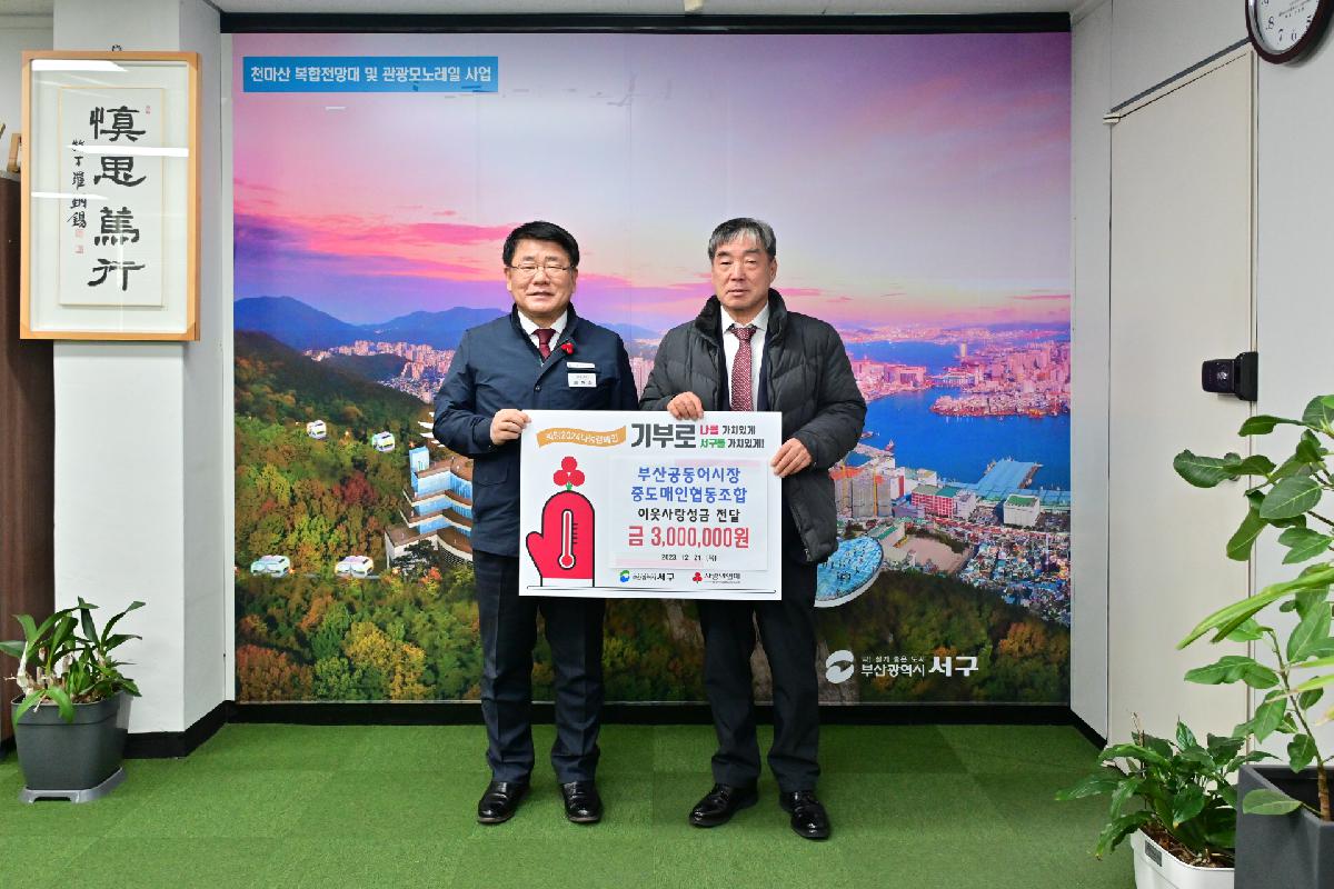 부산공동어시장 중도매인협동조합 성금 전달식
