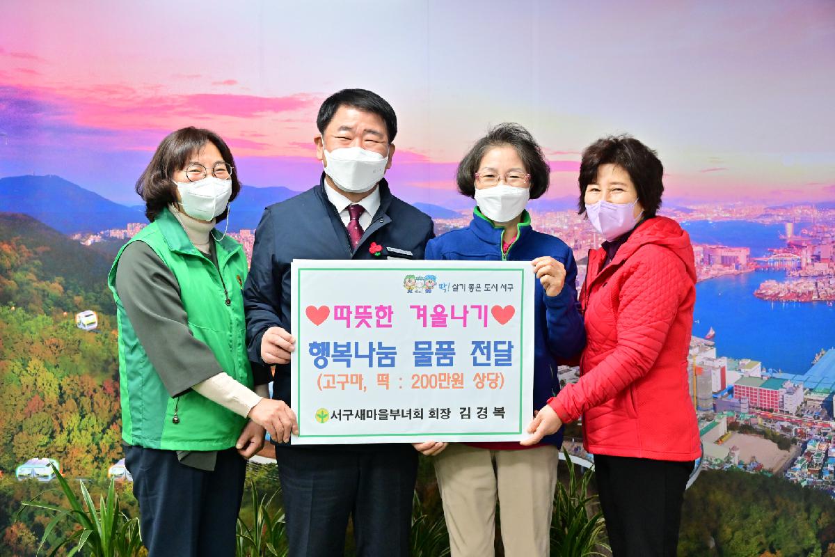 서구새마을부녀회 따뜻한 겨울나기 행복나눔 성품 전달식