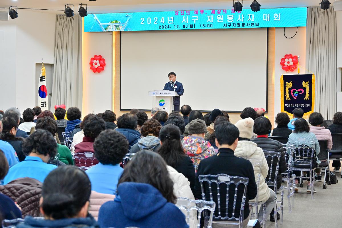2024년 서구 자원봉사자 대회