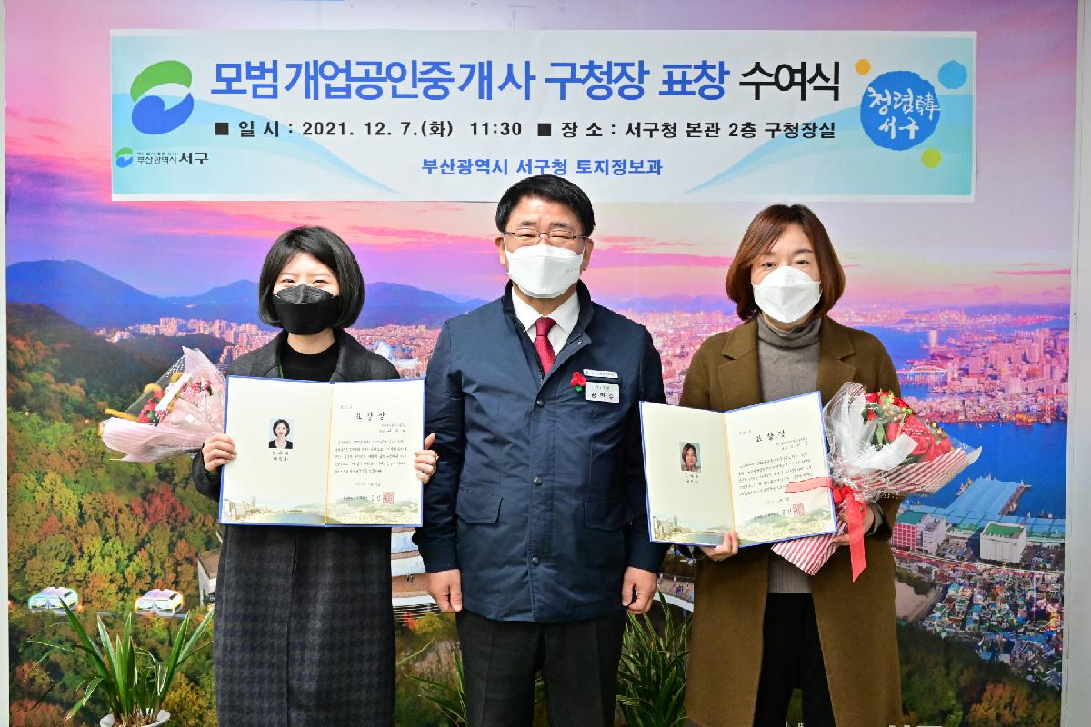 2021년 모범 개업공인중개사 표창 수여식