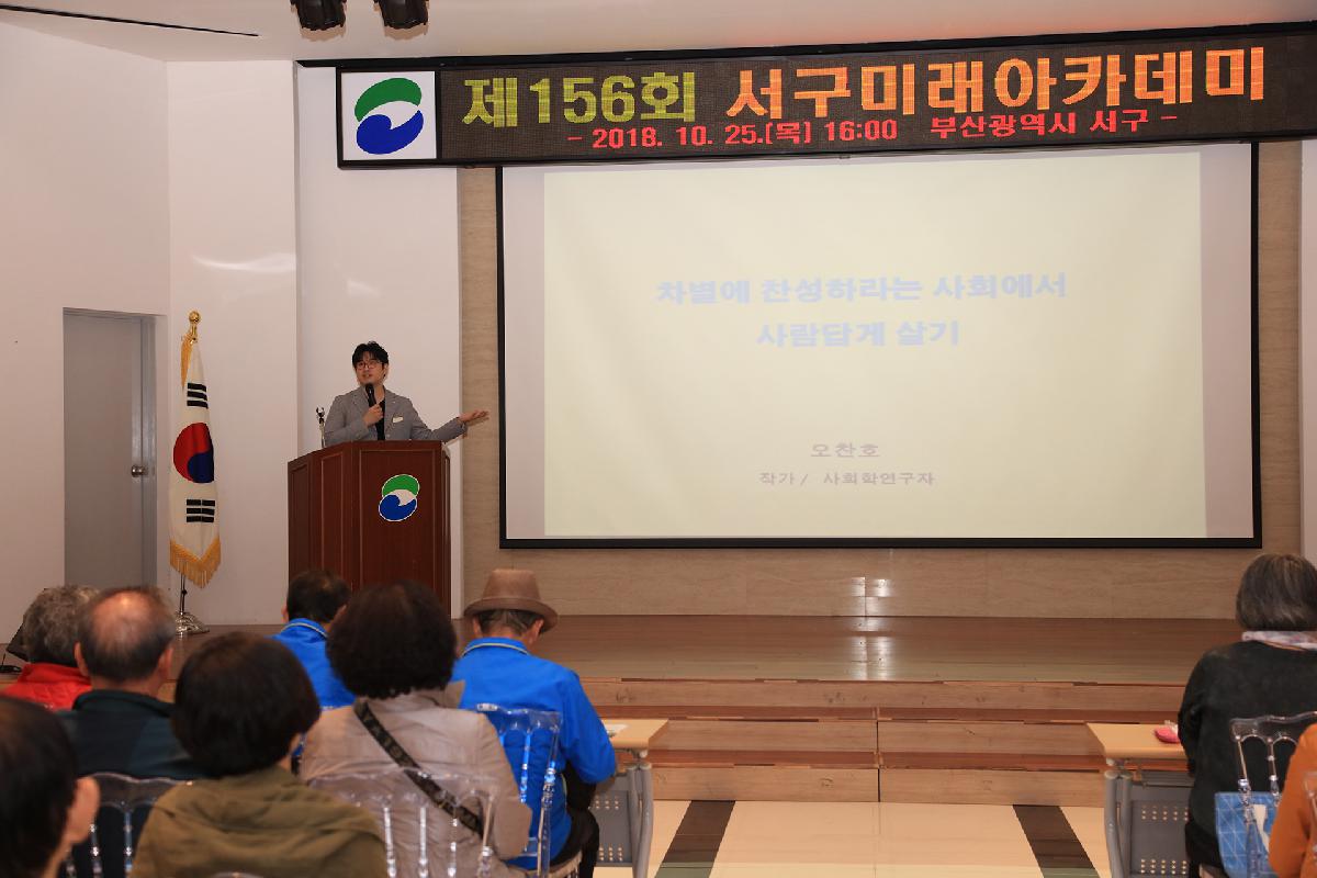 제156회 서구미래아카데미 개최