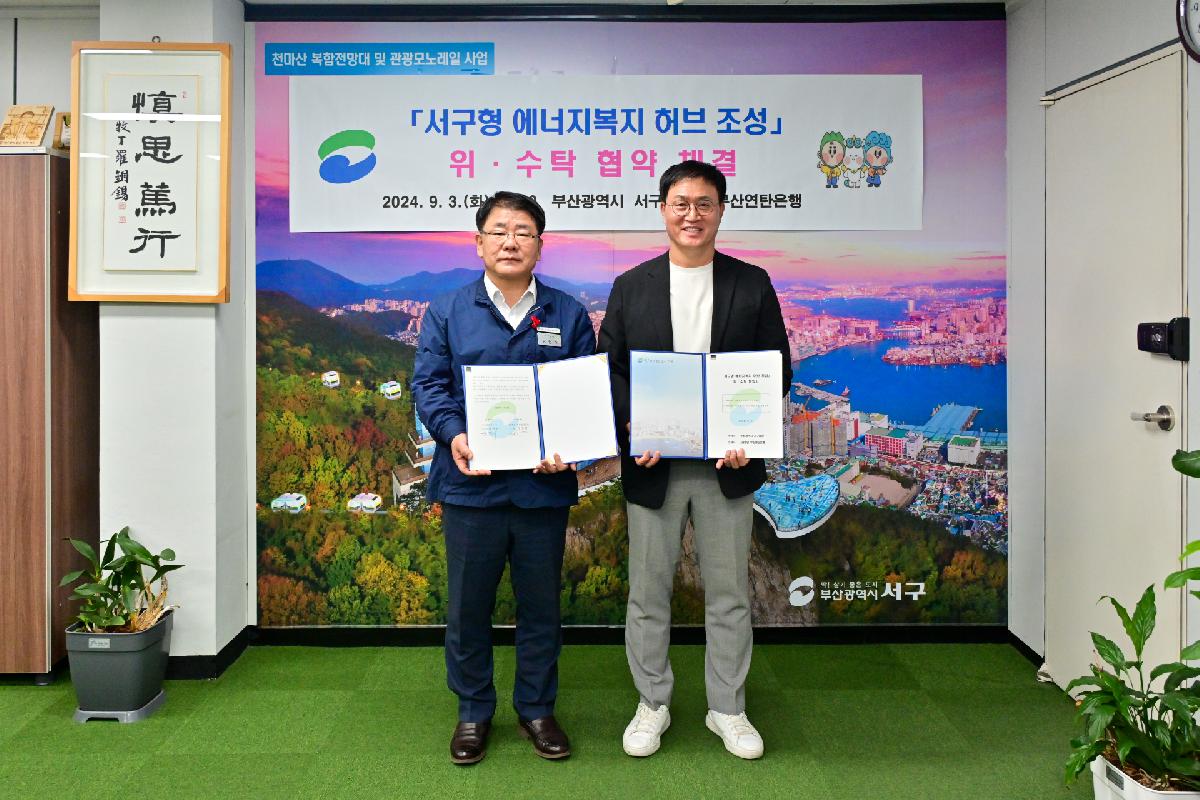 「서구형 에너지복지 허브 조성」 사업 위수탁 협약식
