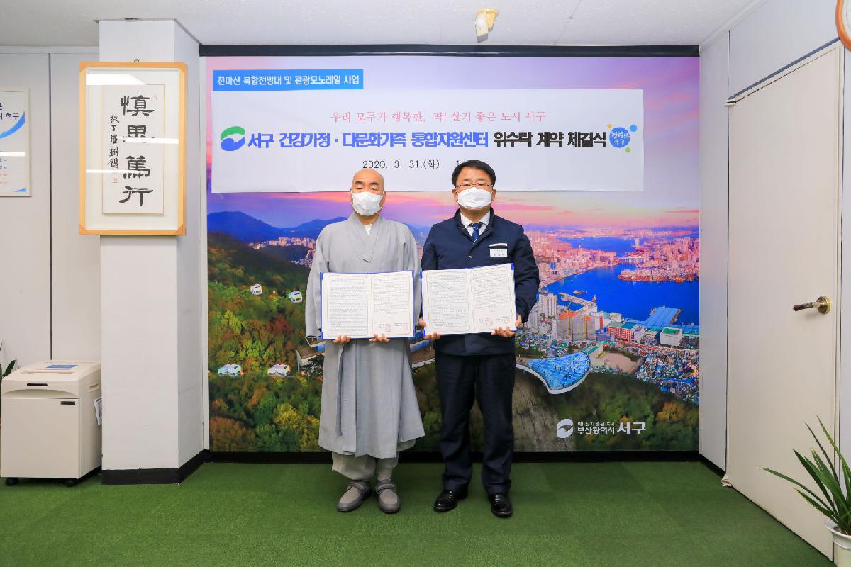 2020 서구 건강가정 다문화가족 통합지원센터 위수탁 계약 체결식