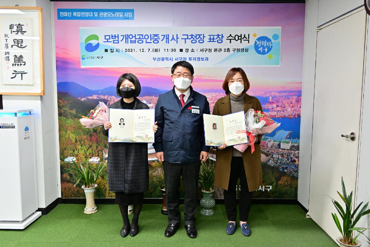 2021년 모범 개업공인중개사 표창 수여식