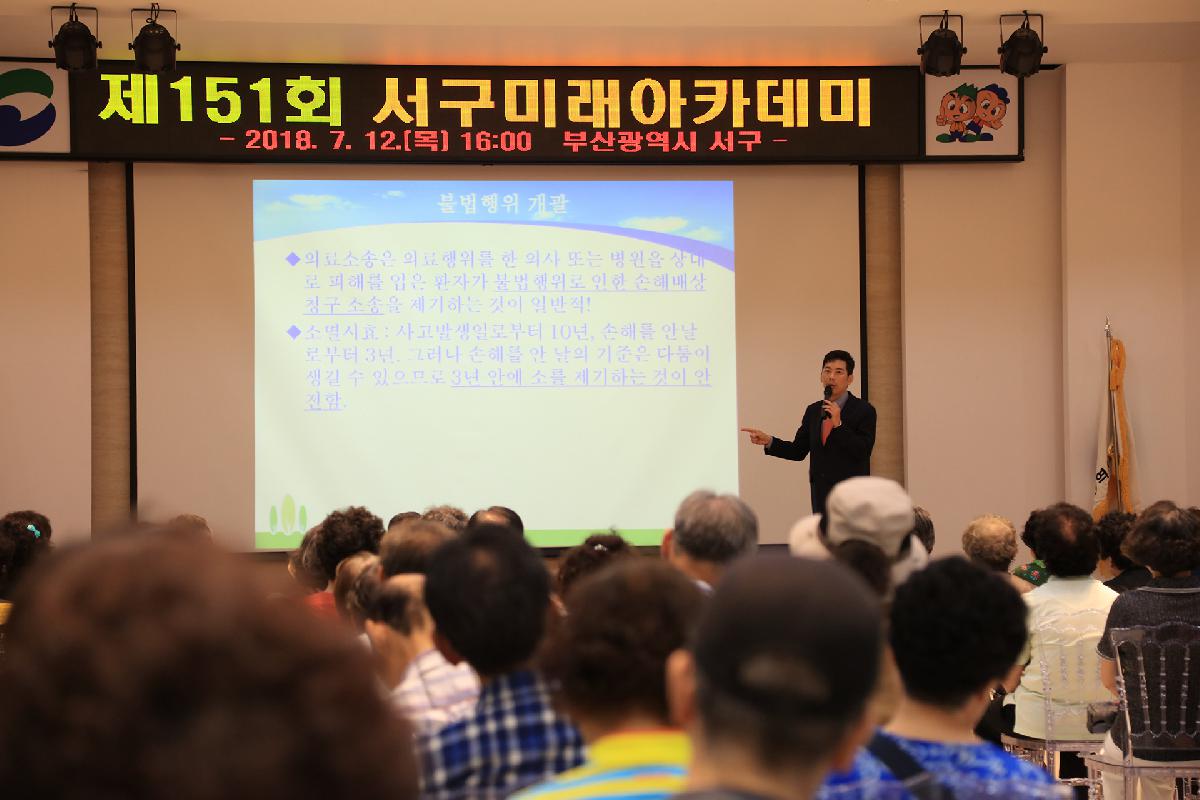 제151회 서구미래아카데미