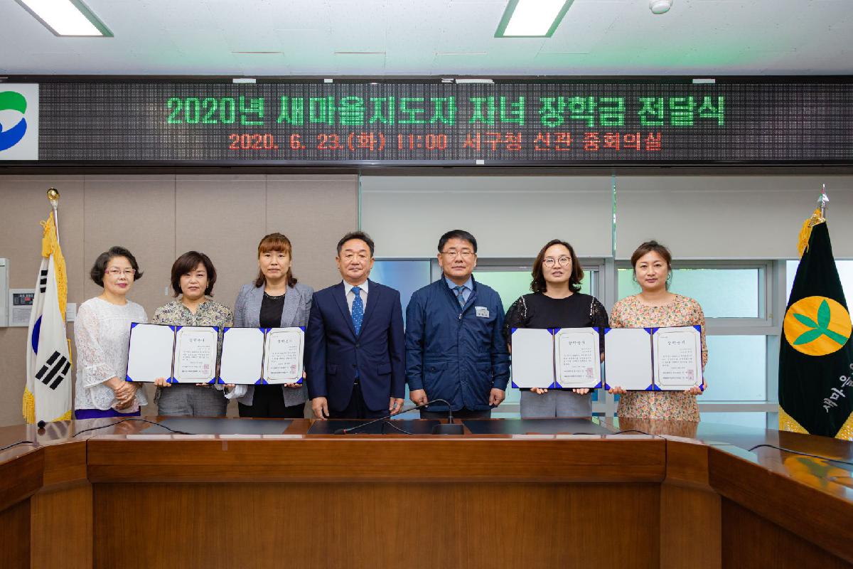 2020 새마을지도자 자녀 장학금 전달식