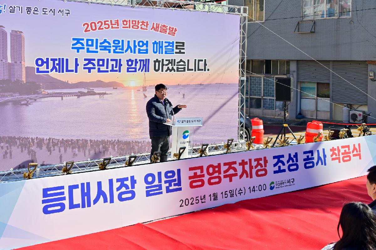 등대시장 일원 공영주차장 조성 공사 착공식
