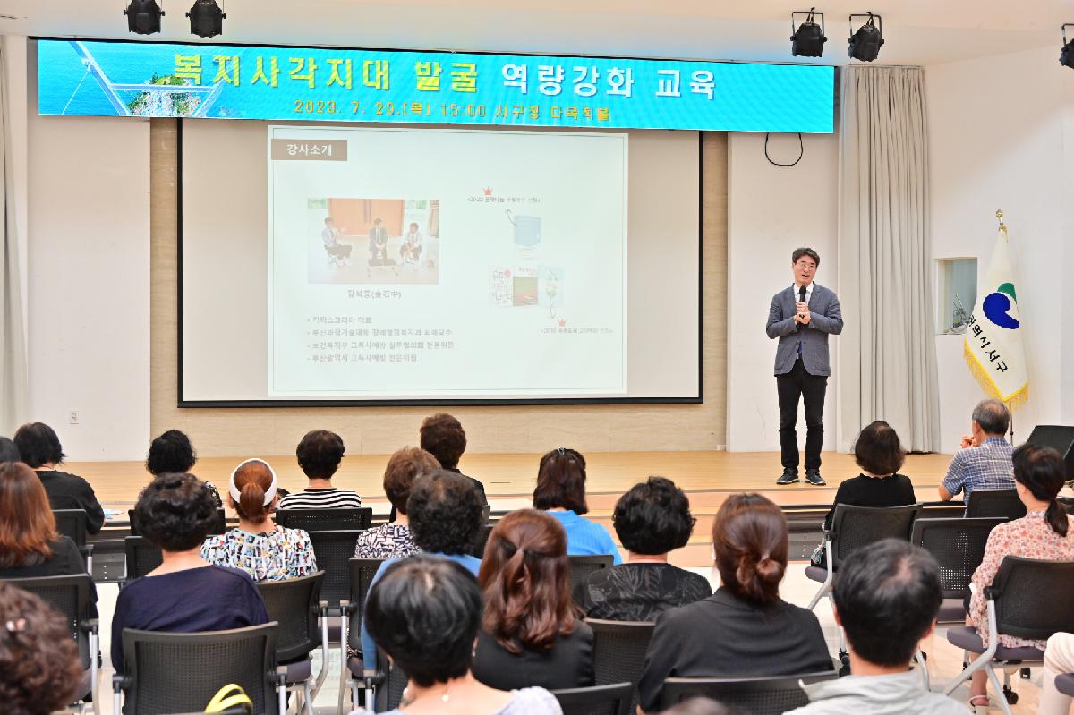 복지사각지대 발굴 역량강화 교육