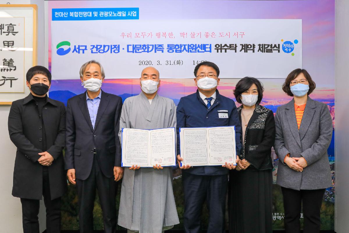 2020 서구 건강가정 다문화가족 통합지원센터 위수탁 계약 체결식