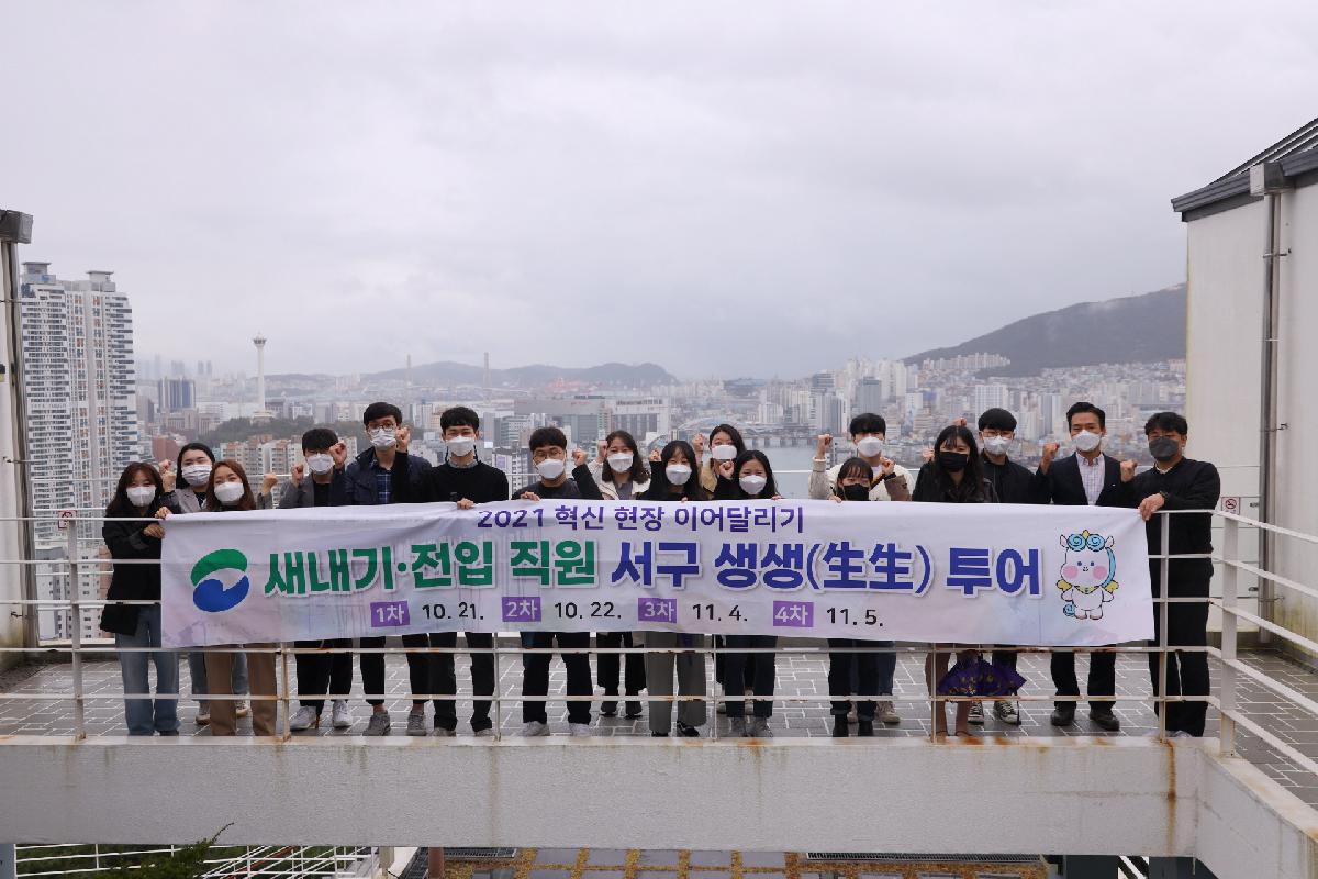 신규·전입 직원 서구 생생투어