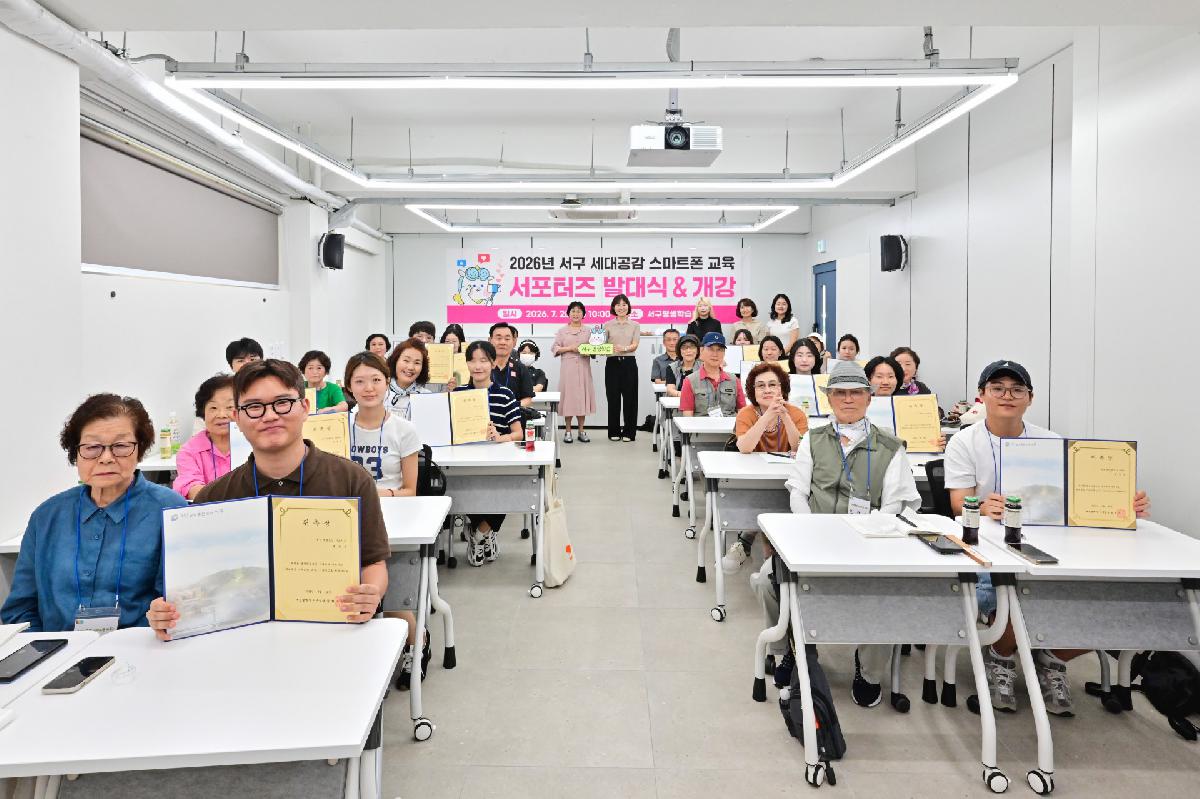 2026년 서구 세대공감 스마트폰 교육 서포터즈 발대식