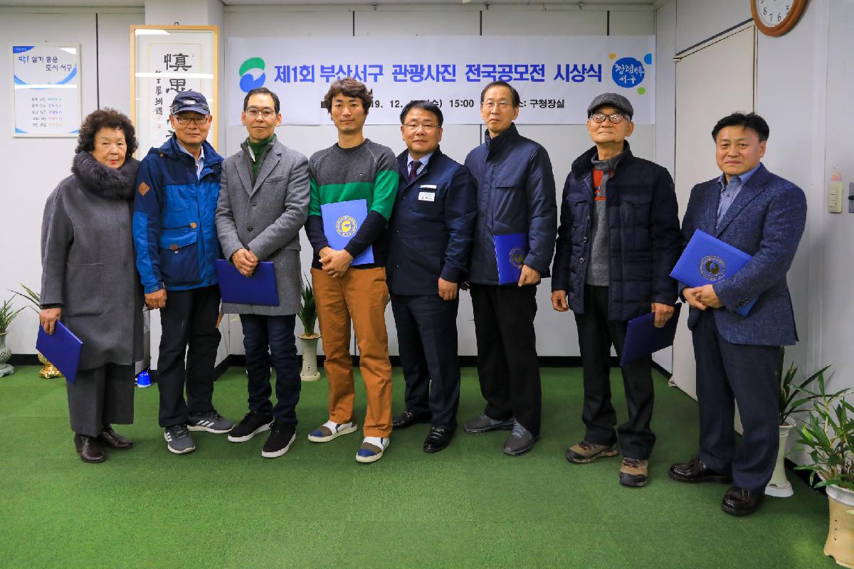 2019 제1회 부산서구 관광사진 전국 공모전 시상식