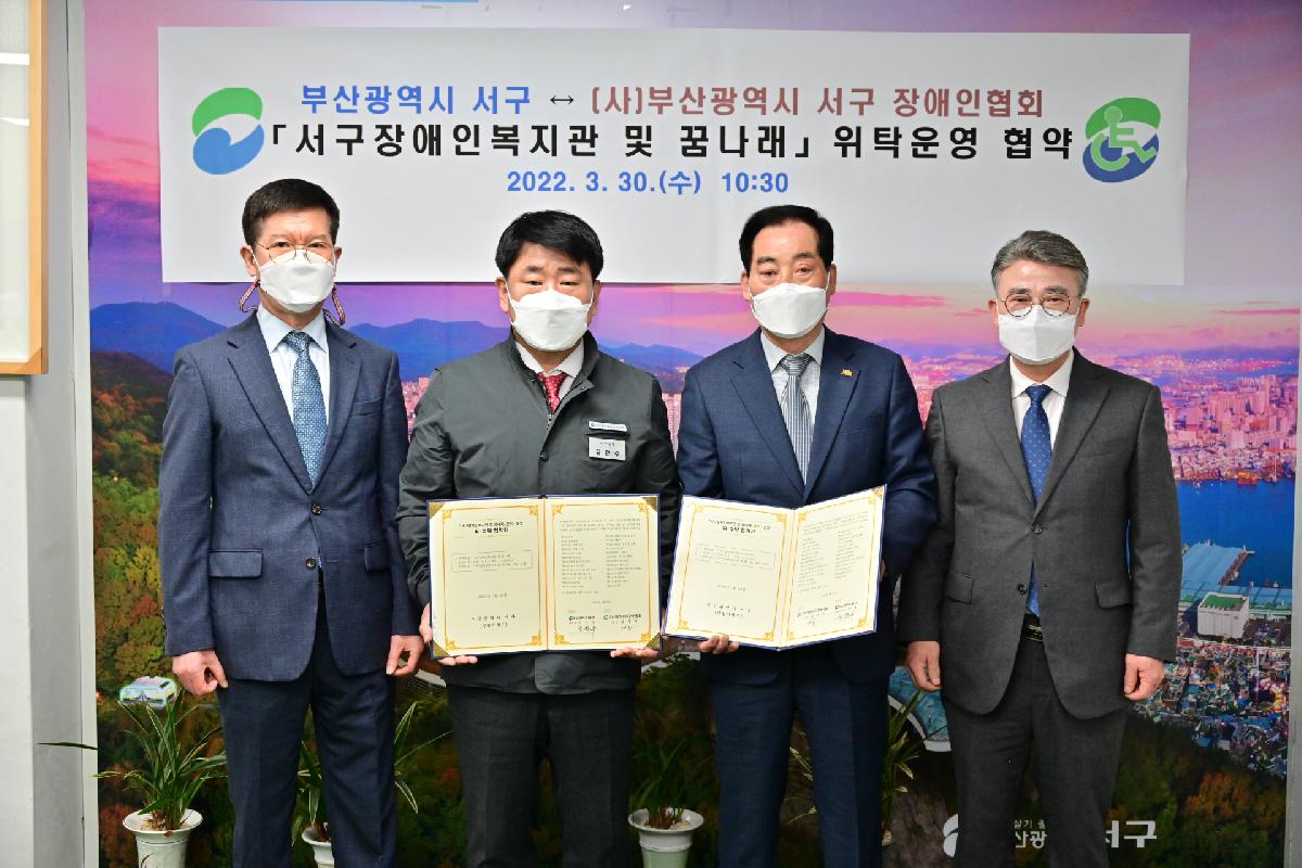 (사)부산광역시 서구 장애인협회 서구장애인복지관 및 꿈나래 민간위탁갱신 위·수탁 협약식