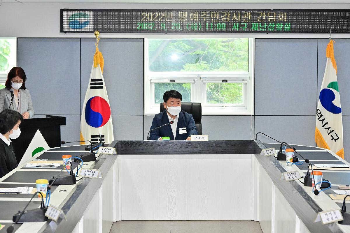 2022년 서구 명예주민감사관 간담회