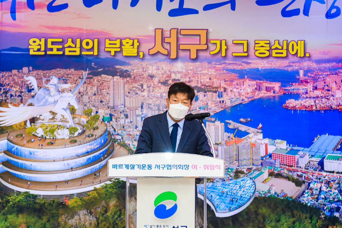 2021 바르게살기운동 서구협의회 회장 이,취임식