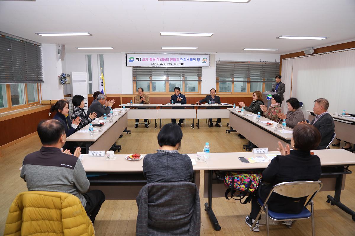 남부민1동 「딱 ! 살기 좋은 우리동네 만들기」 현장 소통의 장