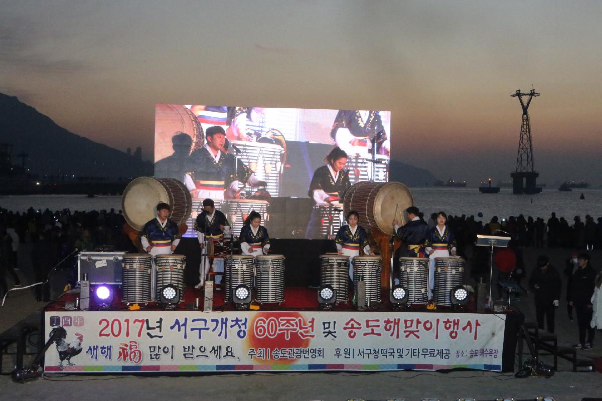 2017년 서구개청 60주년 및 송도해맞이 행사