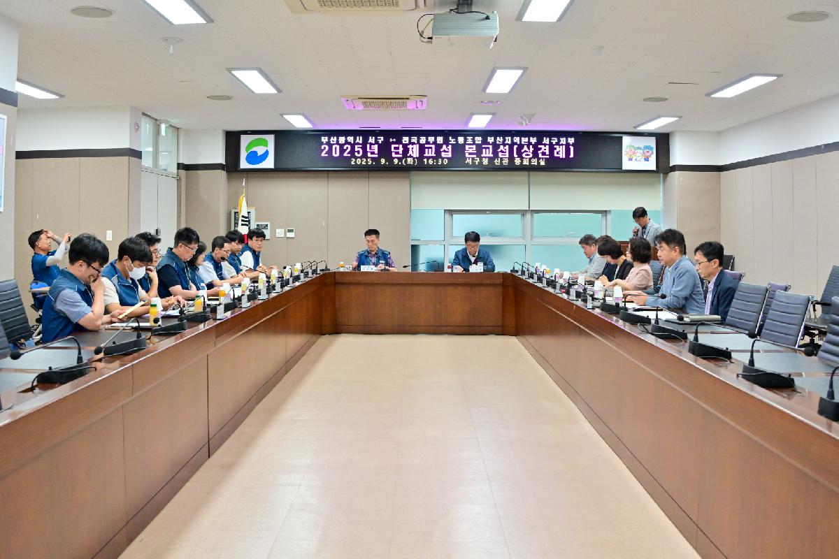 2025년 전국공무원 노동조합 부산지역본부 서구지부 단체교섭 본교섭