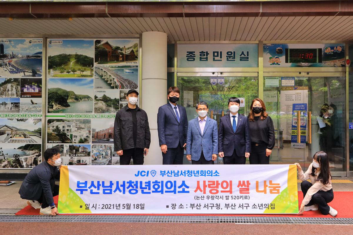 부산남서청년회의소 사랑의 쌀나눔