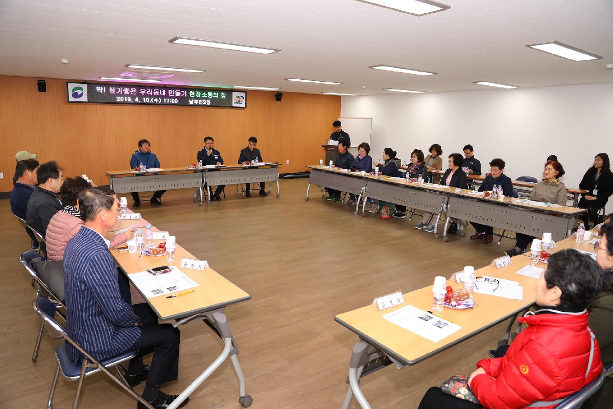 남부민2동 「딱 ! 살기 좋은 우리동네 만들기」 현장 소통의 장
