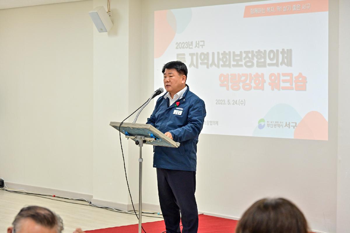 2023년 서구 동 지역사회보장협의체 역량강화 워크숍