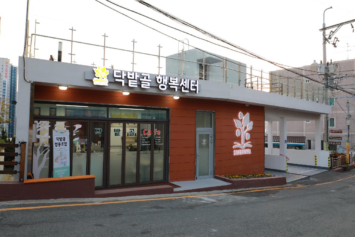 닥밭골 행복센터 증축·리모델링 준공