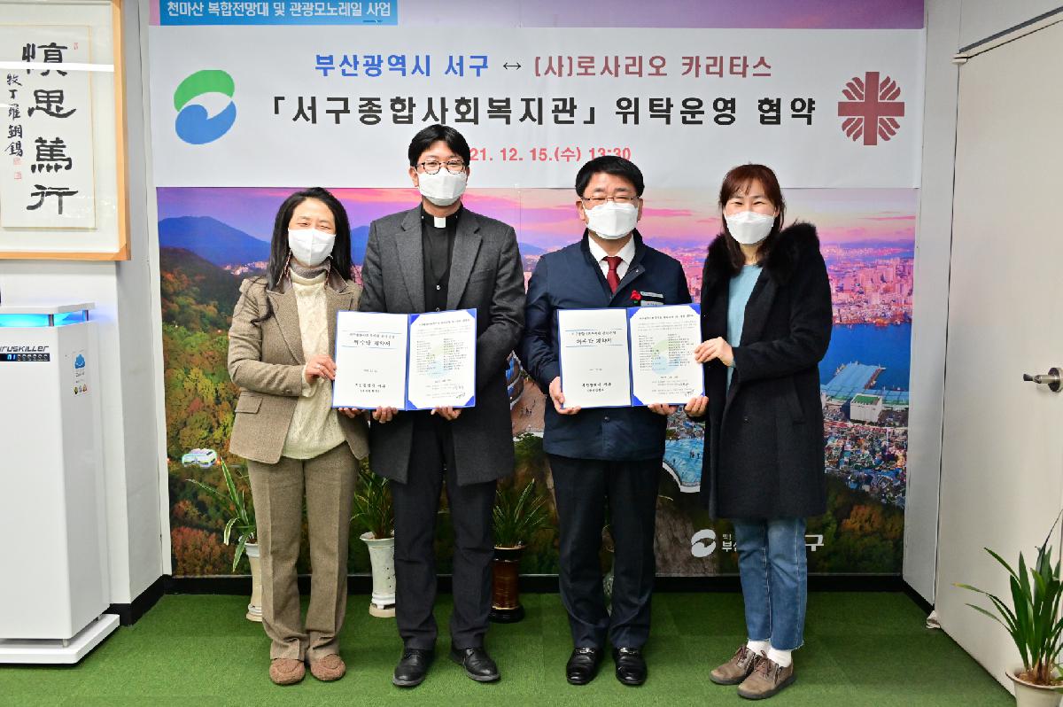 (사)로사리오 카리타스 「서구종합사회복지관」 위탁 운영 협약식