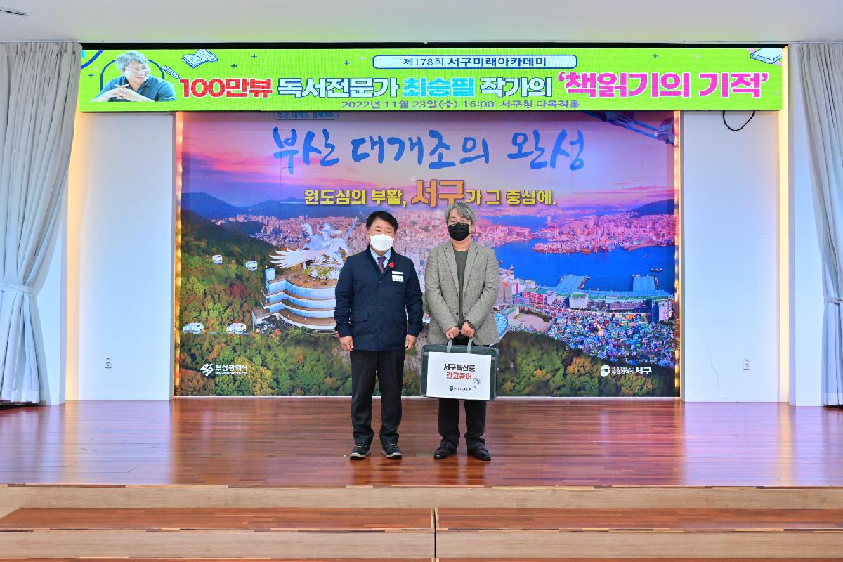 제178회 서구미래아카데미
