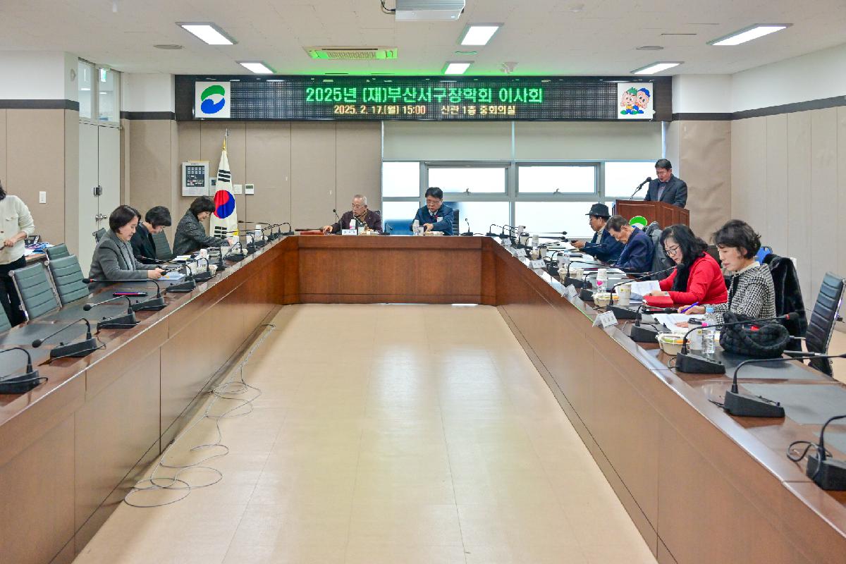 2025년 (재)부산서구장학회 이사회