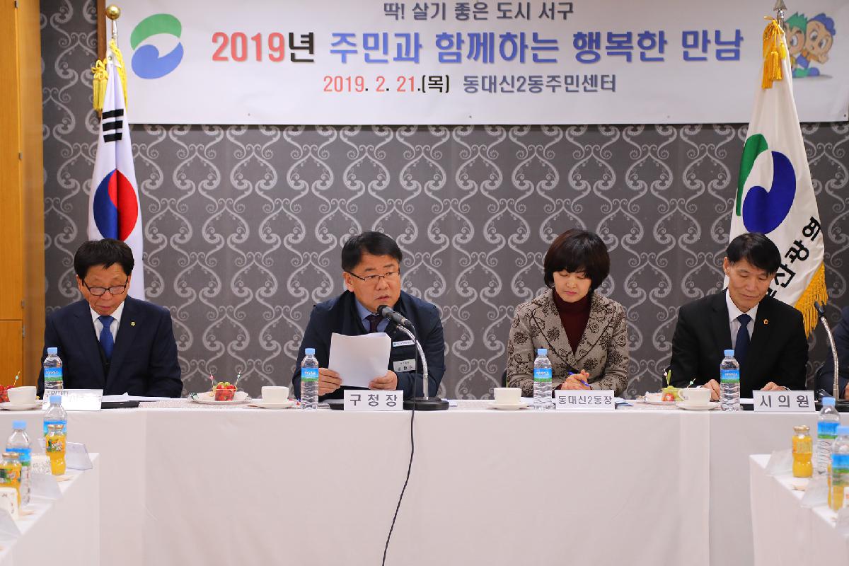 2019 구청장과 주민과의 대화_동대신2동