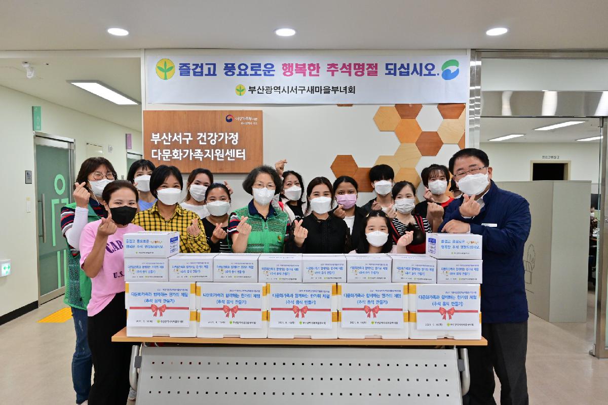 서구새마을부녀회 다문화가정 추석음식 전달식